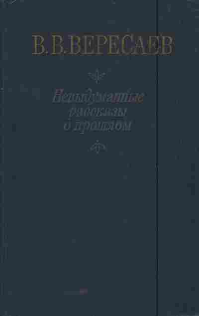 Книга Вересаев В.В. Невыдуманные рассказы о прошлом, 11-6031, Баград.рф